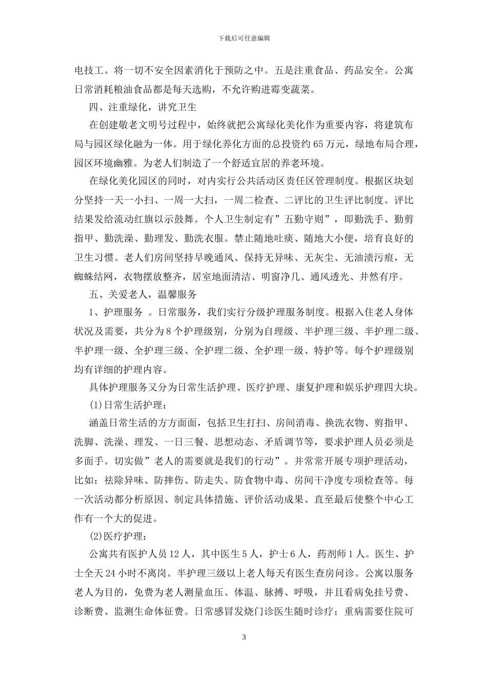 老年公寓创建敬老文明号情况汇报材料_第3页