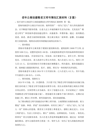 老年公寓创建敬老文明号情况汇报材料