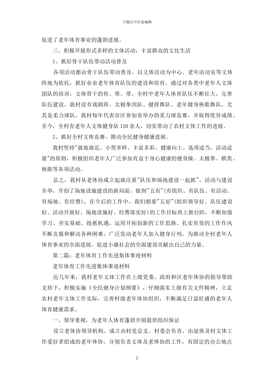 老年体育工作先进集体事迹材料_第2页