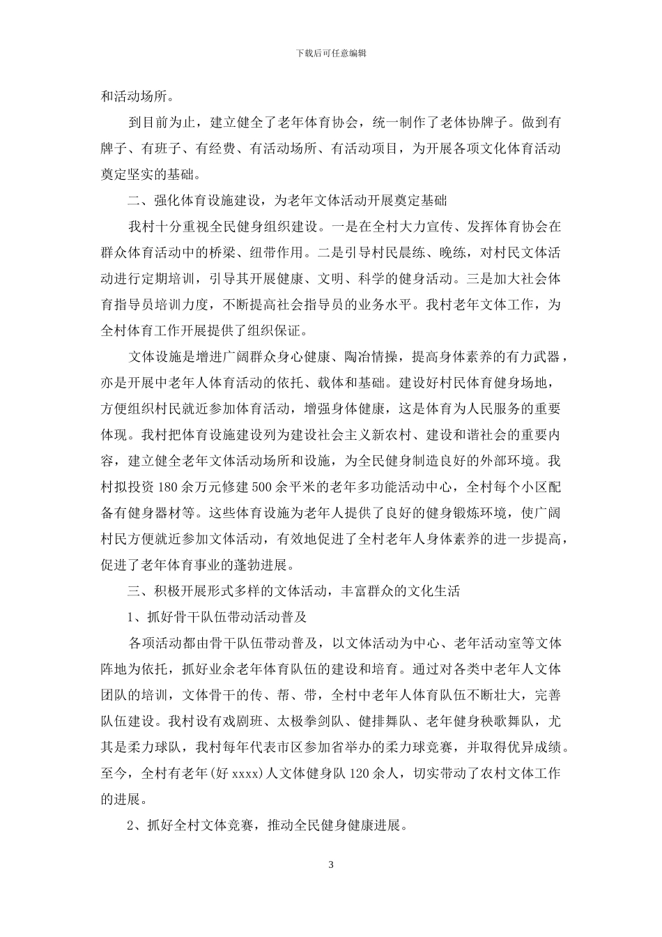 老年体育工作先进集体事迹材料_第3页