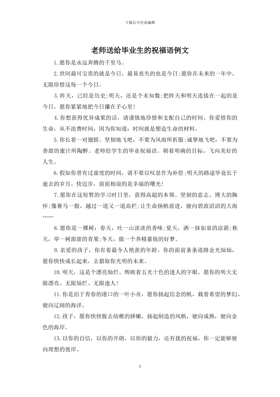 老师送给毕业生的祝福语例文_第1页