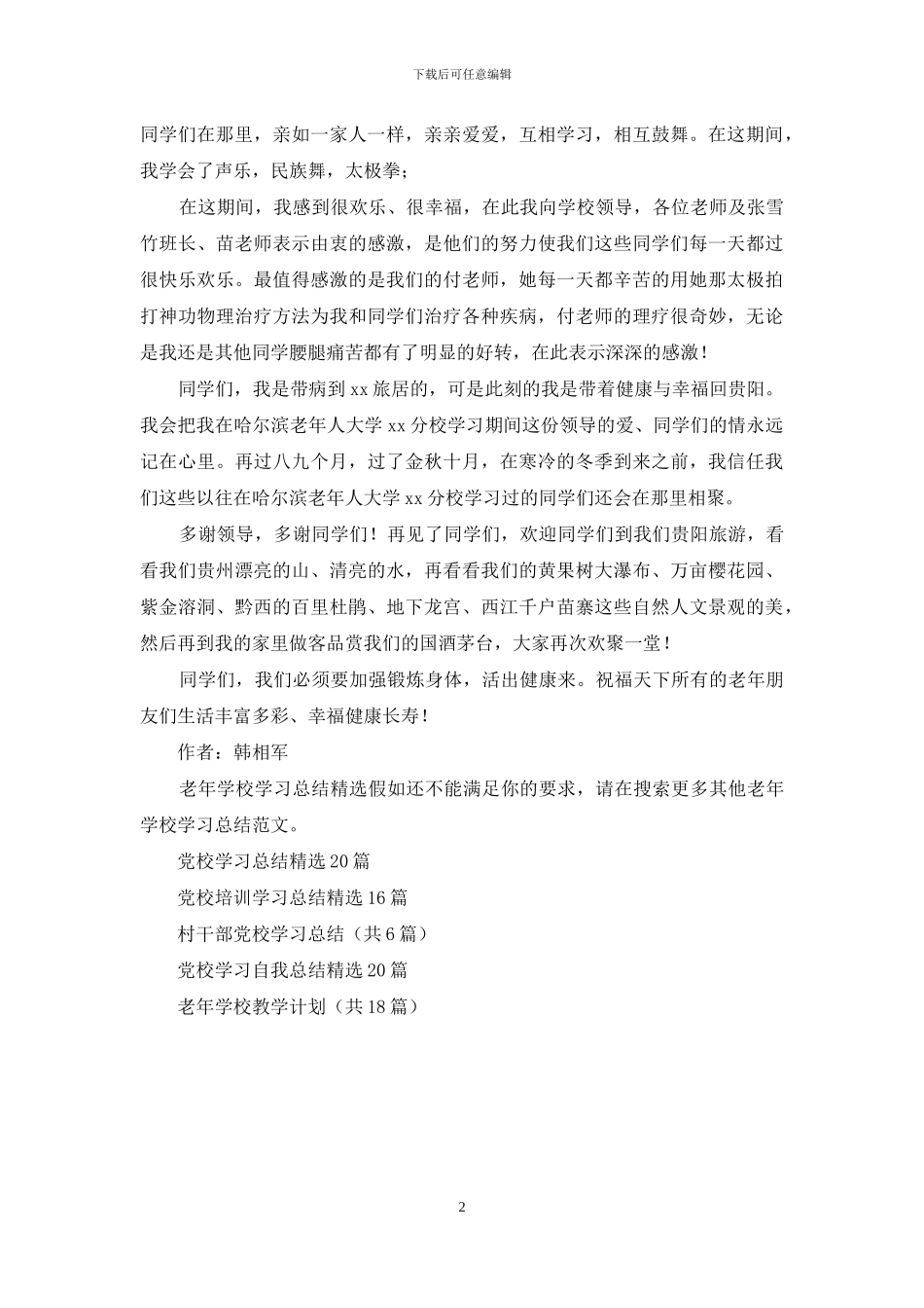 老年学校学习总结_第2页