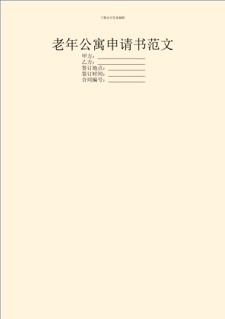 老年公寓申请书范文