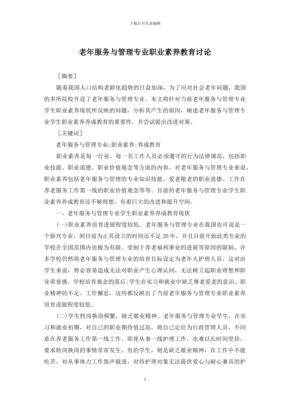 老年服务与管理专业职业素养教育研究_第1页