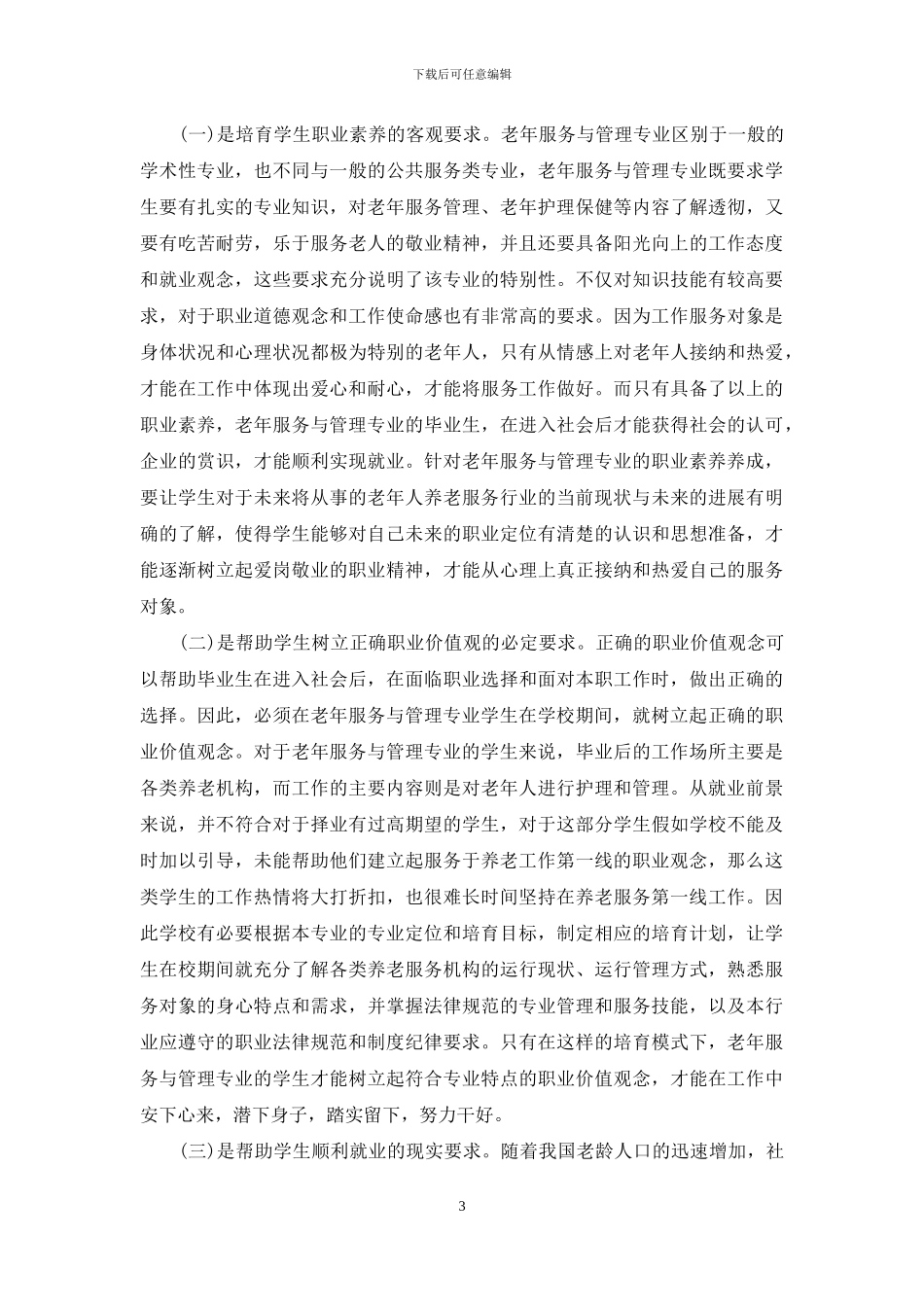 老年服务与管理专业职业素养教育研究_第3页