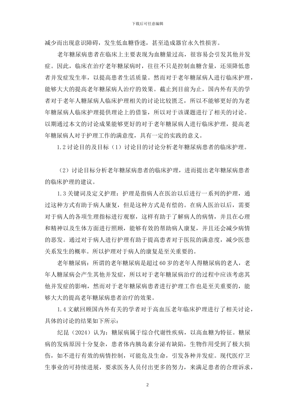 老年糖尿病患者的临床护理_第2页