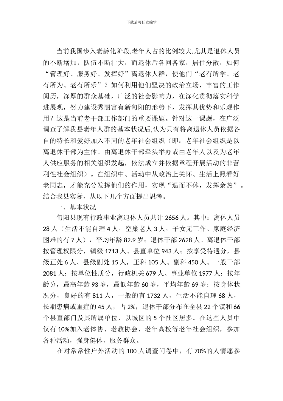 老年社会组织建设调查报告_第2页