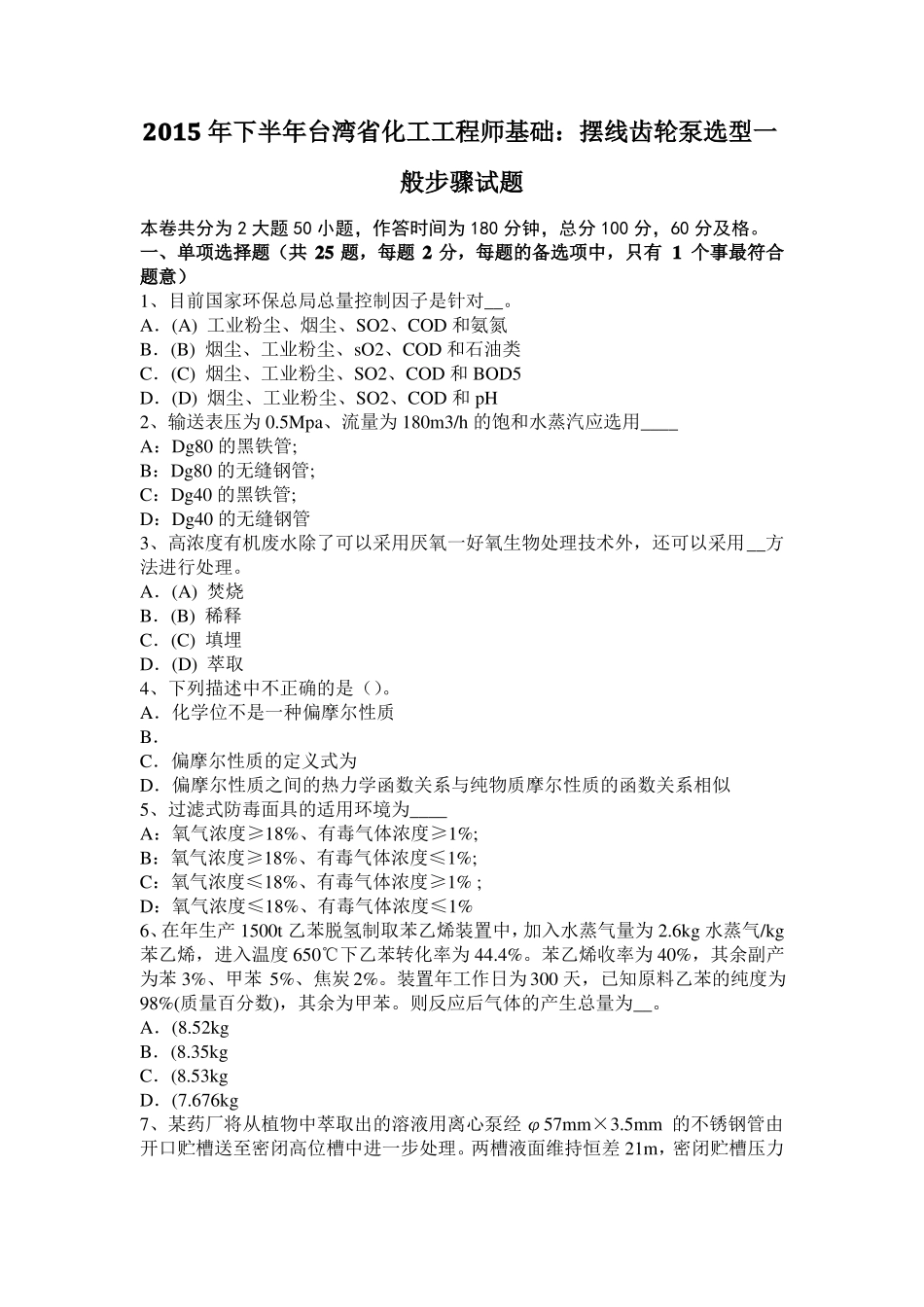 2015年下半年台湾化工工程师基础：摆线齿轮泵选型一般步骤试题_第1页