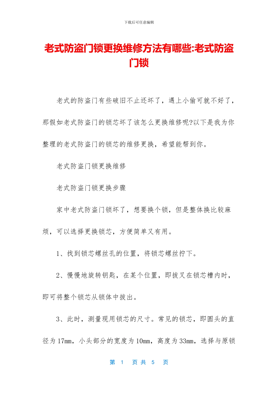 老式防盗门锁更换维修方法有哪些_第1页