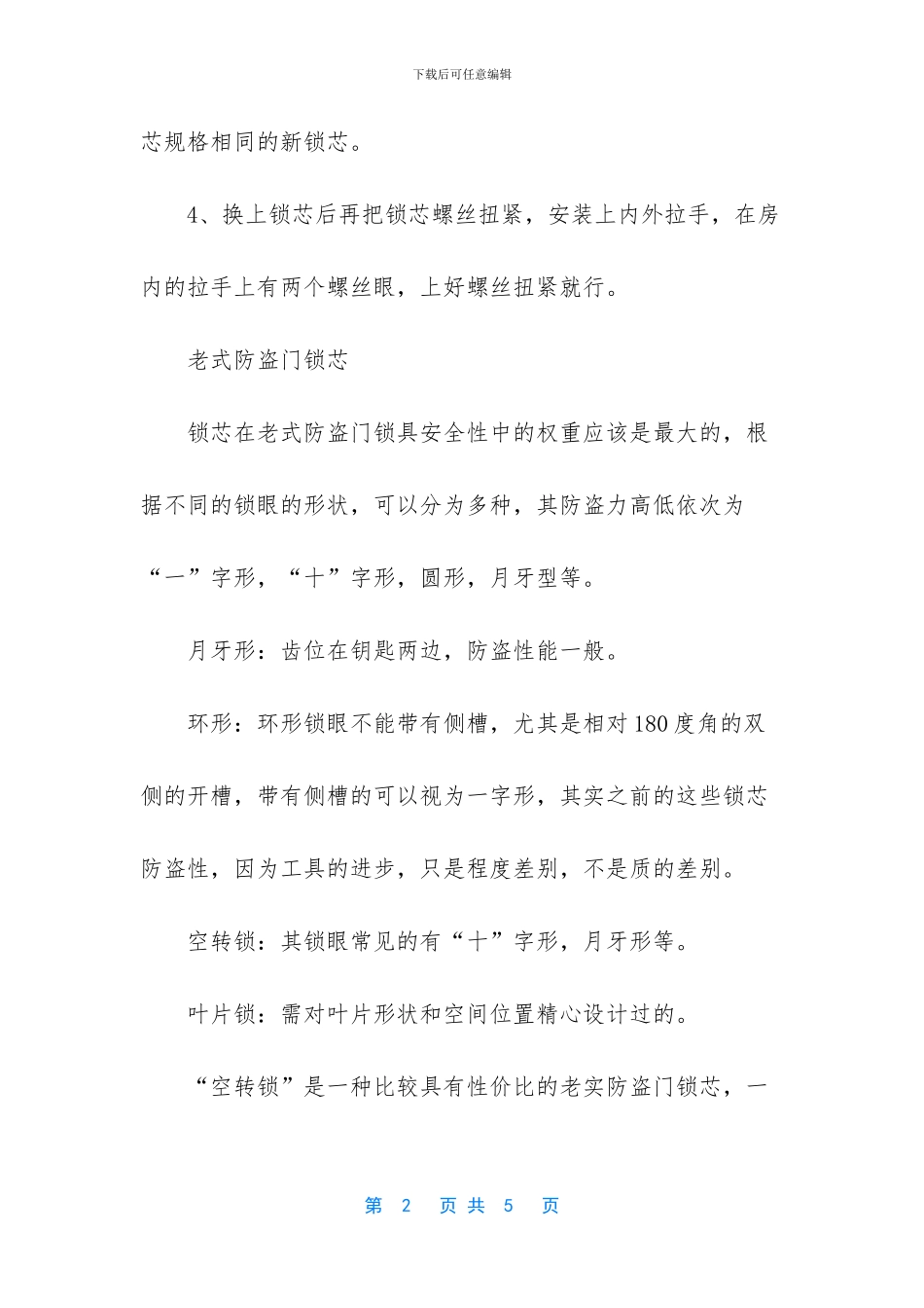 老式防盗门锁更换维修方法有哪些_第2页