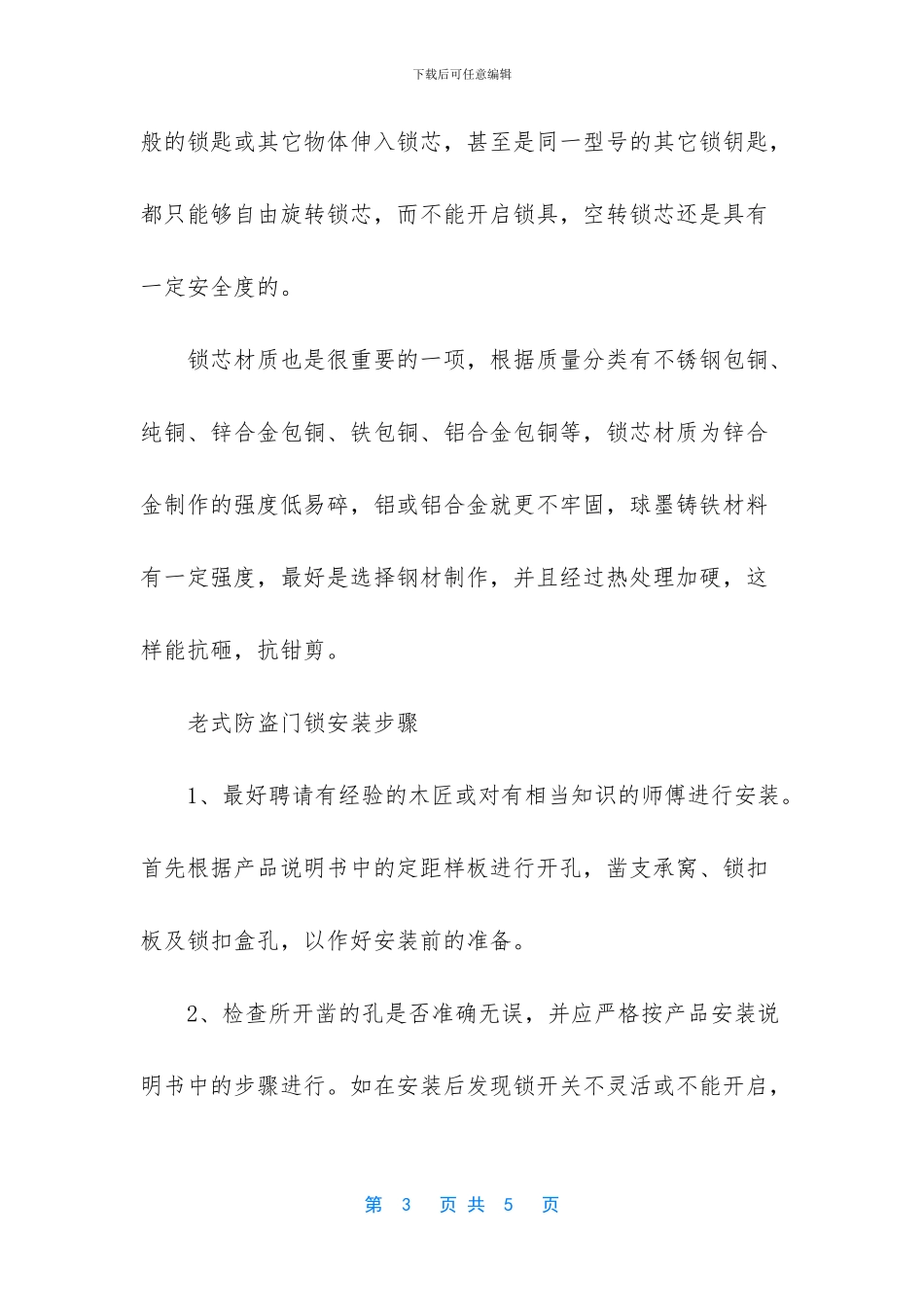 老式防盗门锁更换维修方法有哪些_第3页