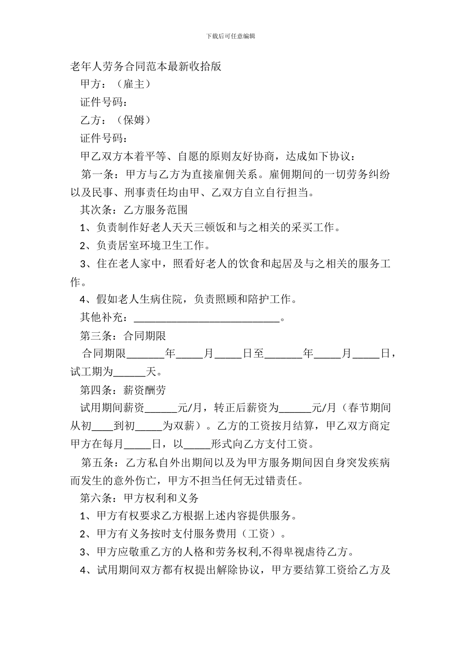 老年人劳务合同范本整理版_第2页