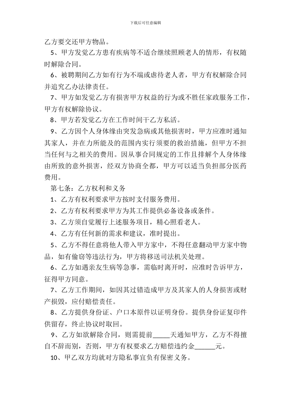 老年人劳务合同范本整理版_第3页