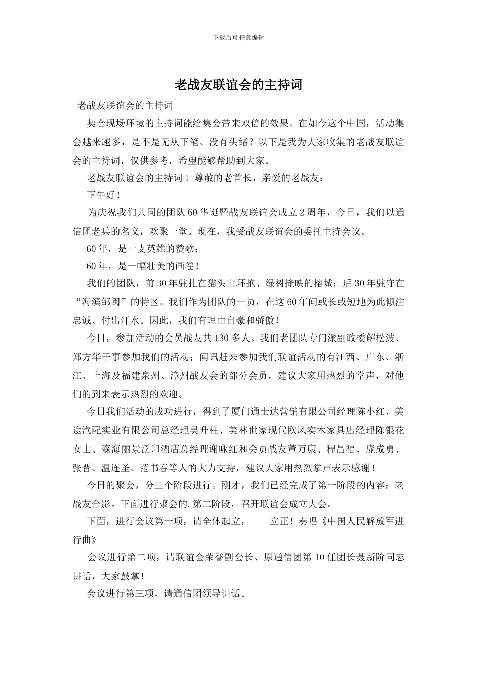 老战友联谊会的主持词_第1页