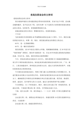 老战友联谊会的主持词