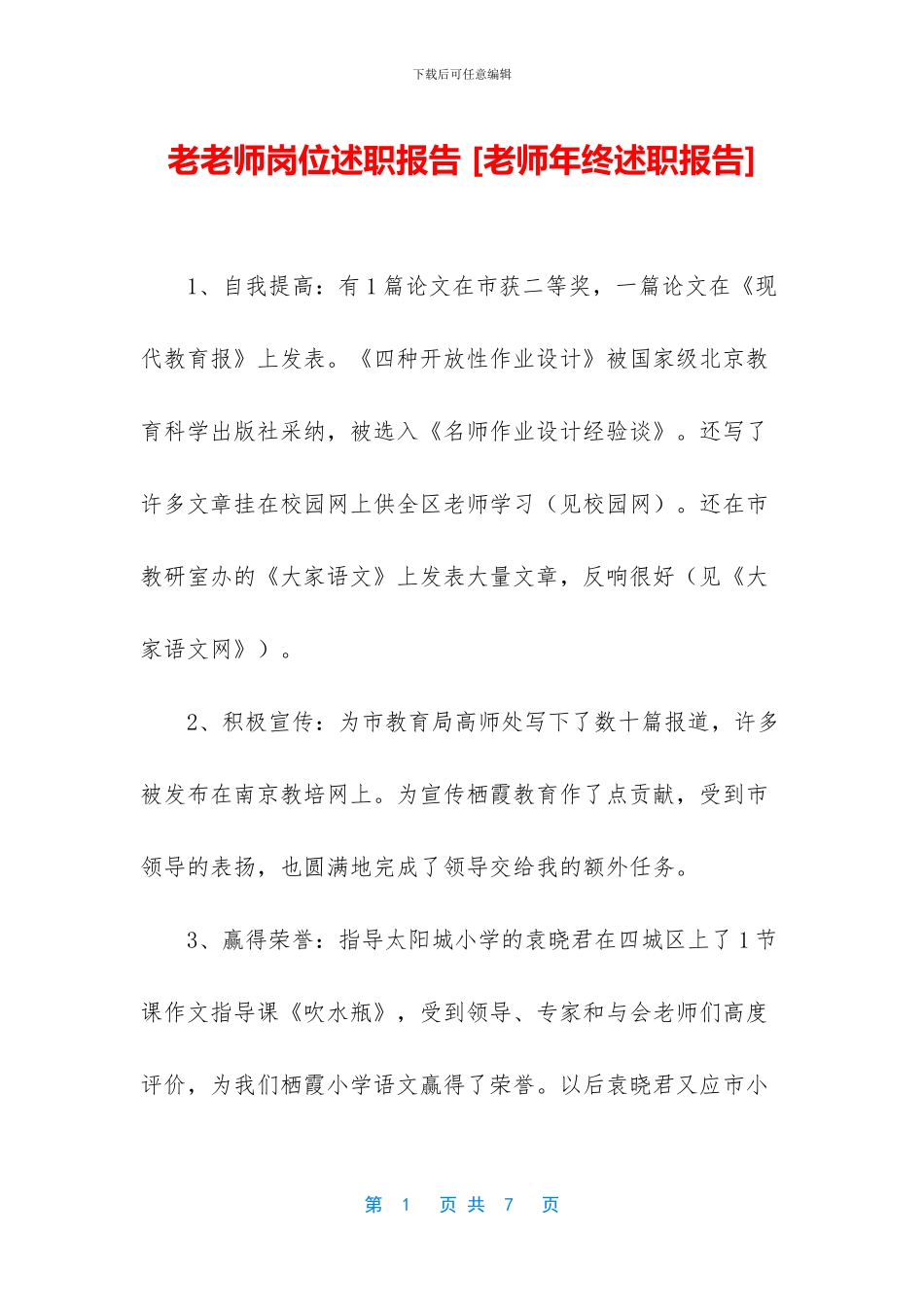 老教师岗位述职报告_第1页