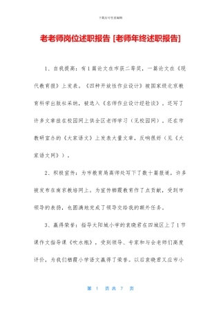 老教师岗位述职报告