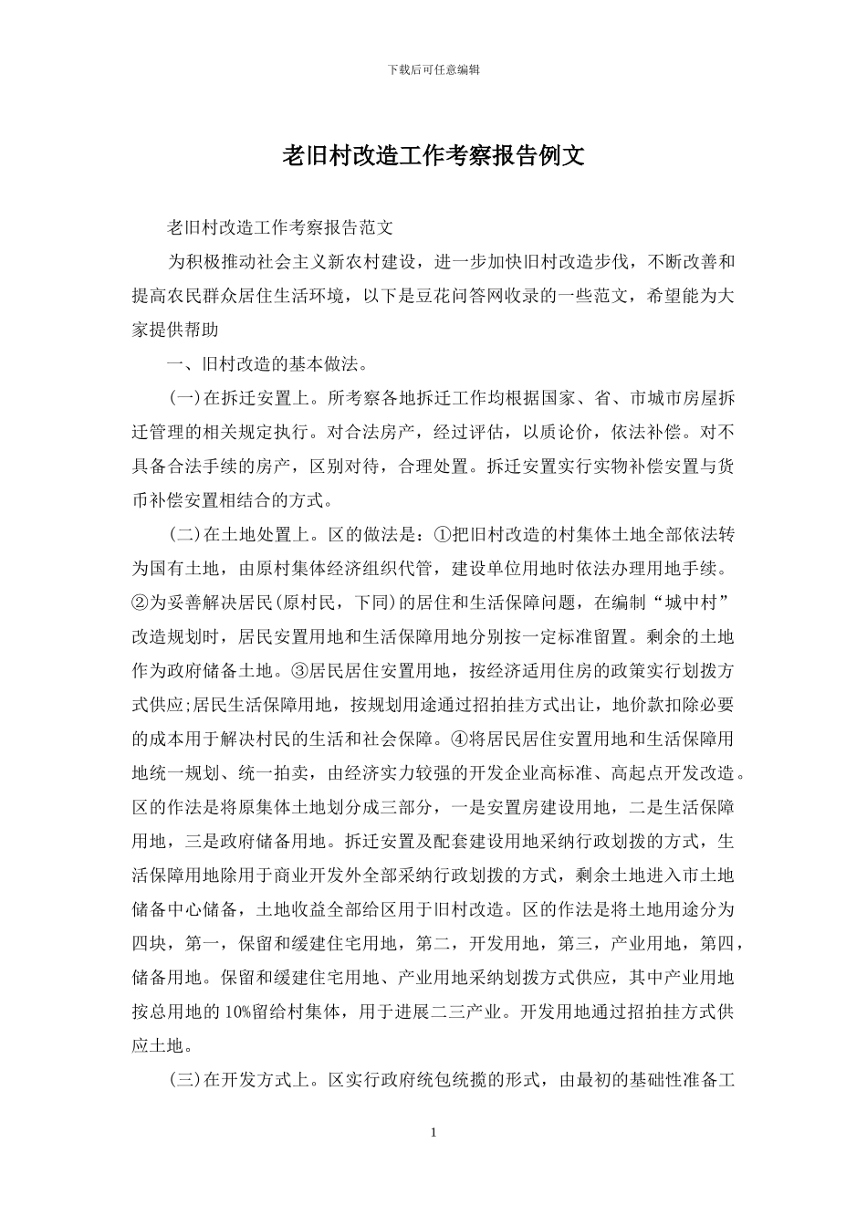 老旧村改造工作考察报告例文_第1页