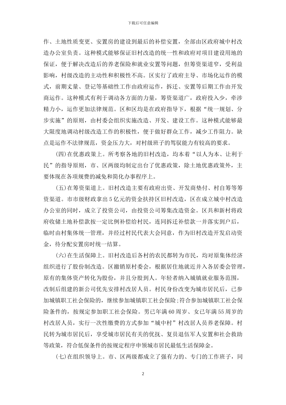 老旧村改造工作考察报告例文_第2页