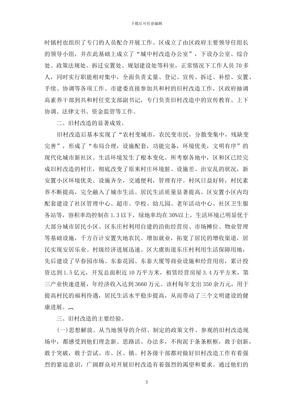 老旧村改造工作考察报告例文_第3页