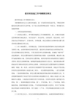 老旧村改造工作考察报告例文