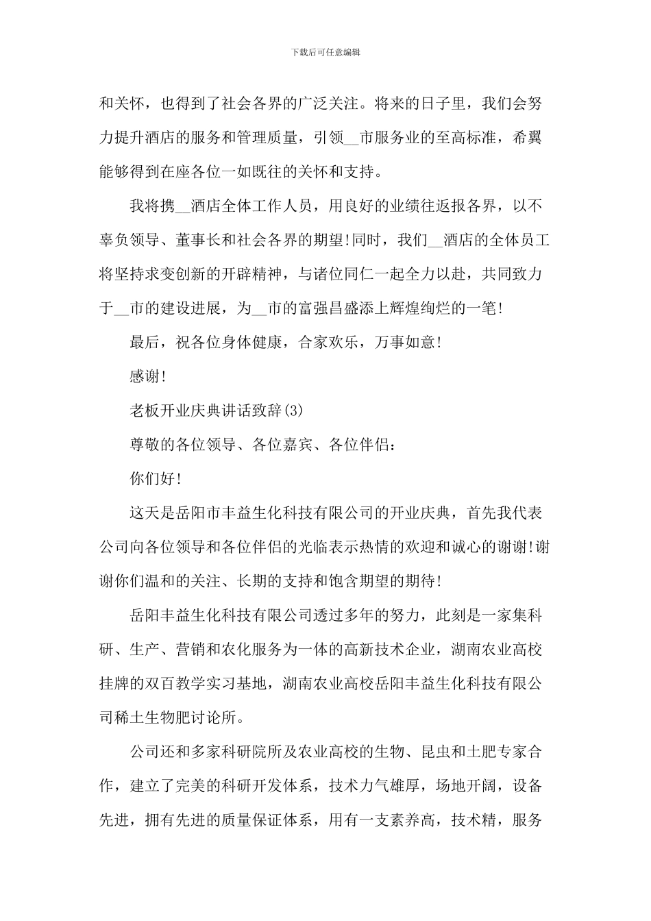 老板开业庆典讲话致辞_第3页