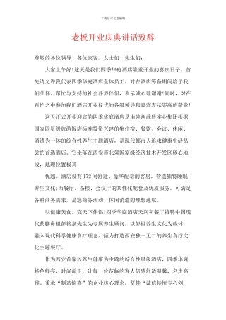 老板开业庆典讲话致辞