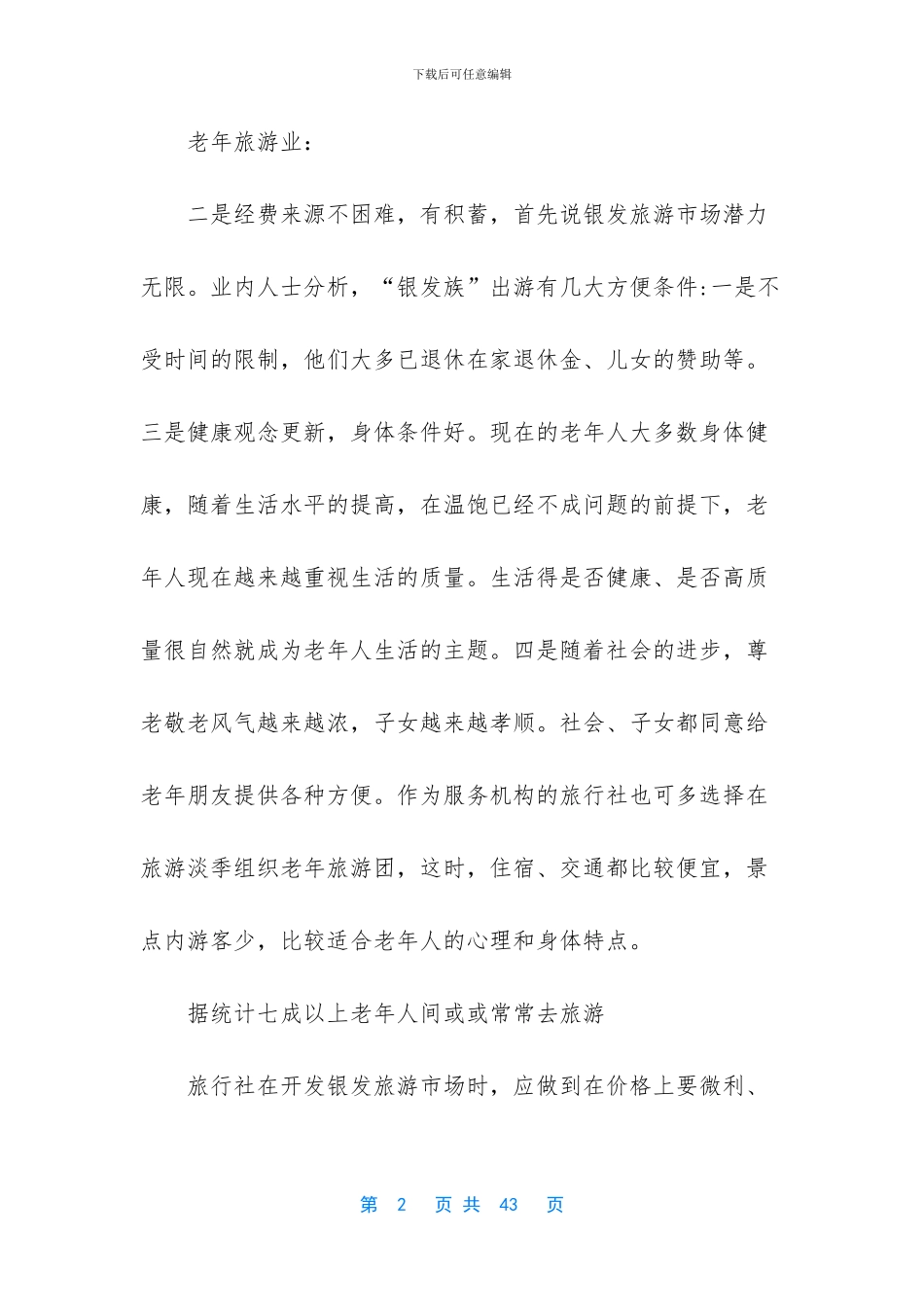 老年人用品市场调查报告_第2页