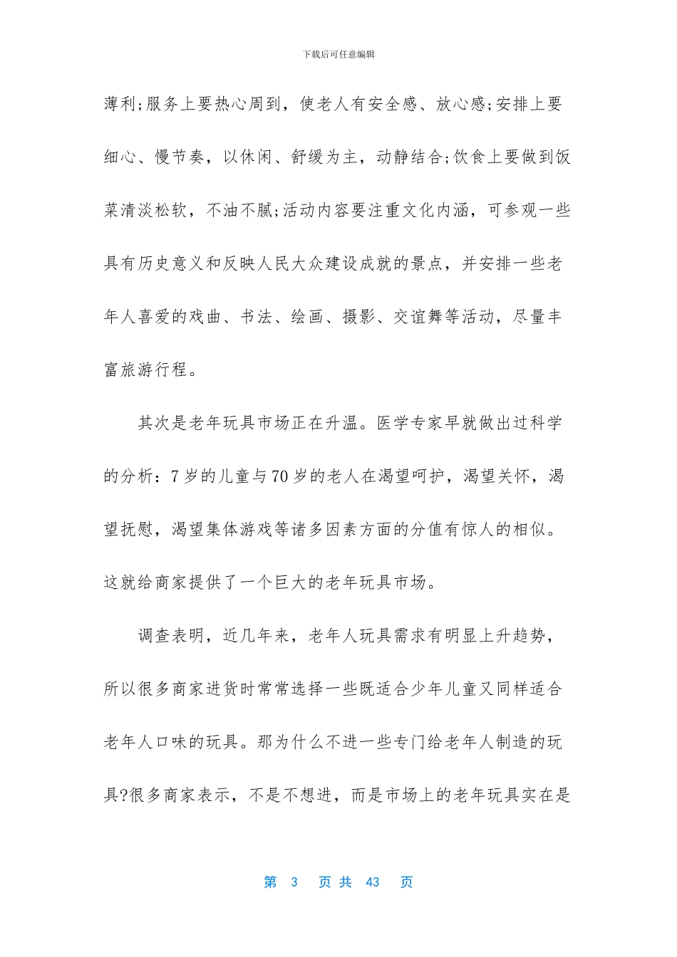 老年人用品市场调查报告_第3页