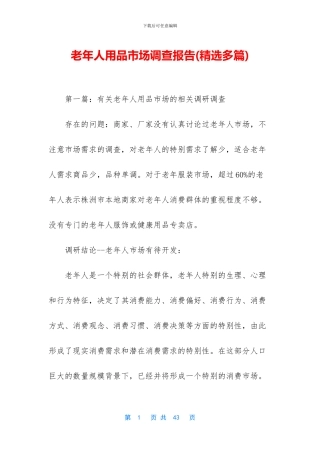 老年人用品市场调查报告