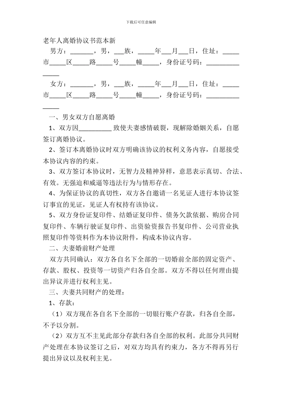 老年人离婚协议书范本新_第2页