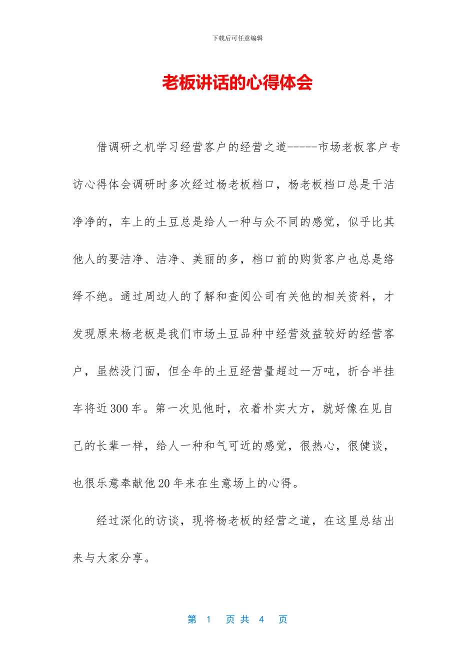 老板讲话的心得体会_第1页