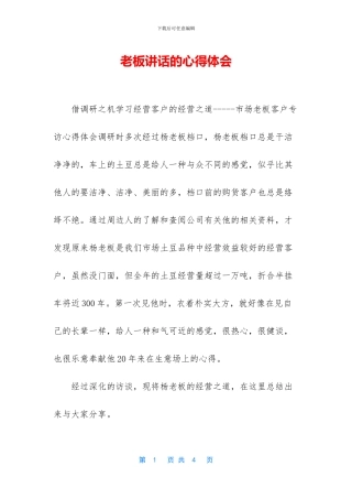 老板讲话的心得体会