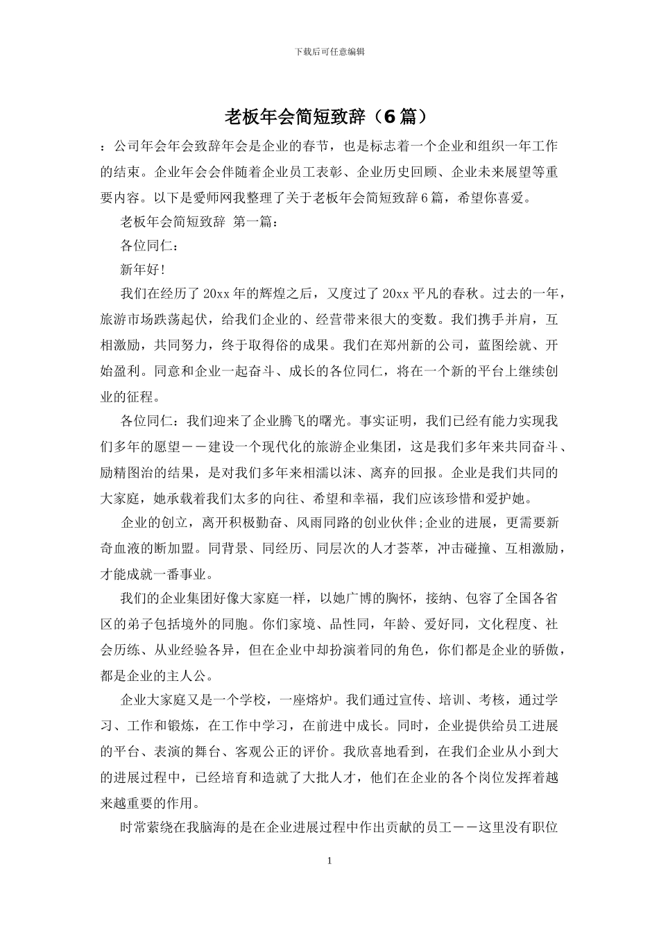 老板年会简短致辞_第1页