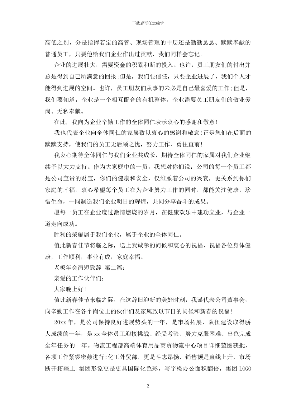 老板年会简短致辞_第2页