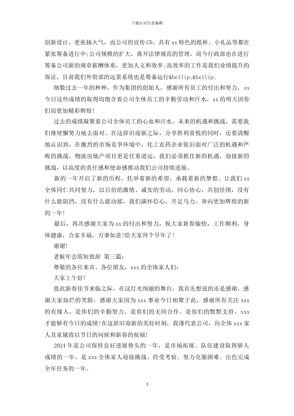 老板年会简短致辞_第3页