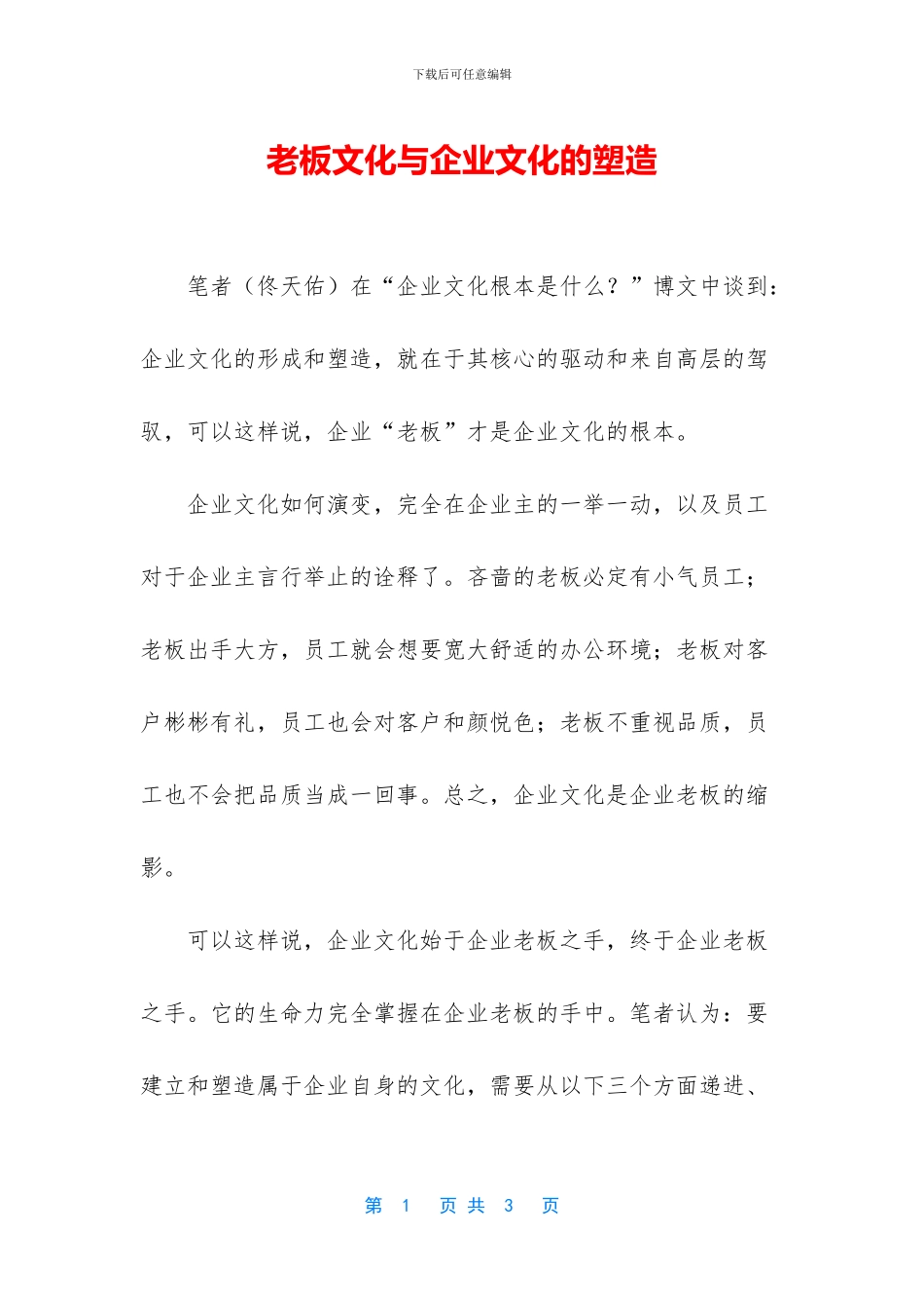 老板文化与企业文化的塑造_第1页
