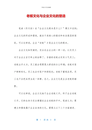 老板文化与企业文化的塑造