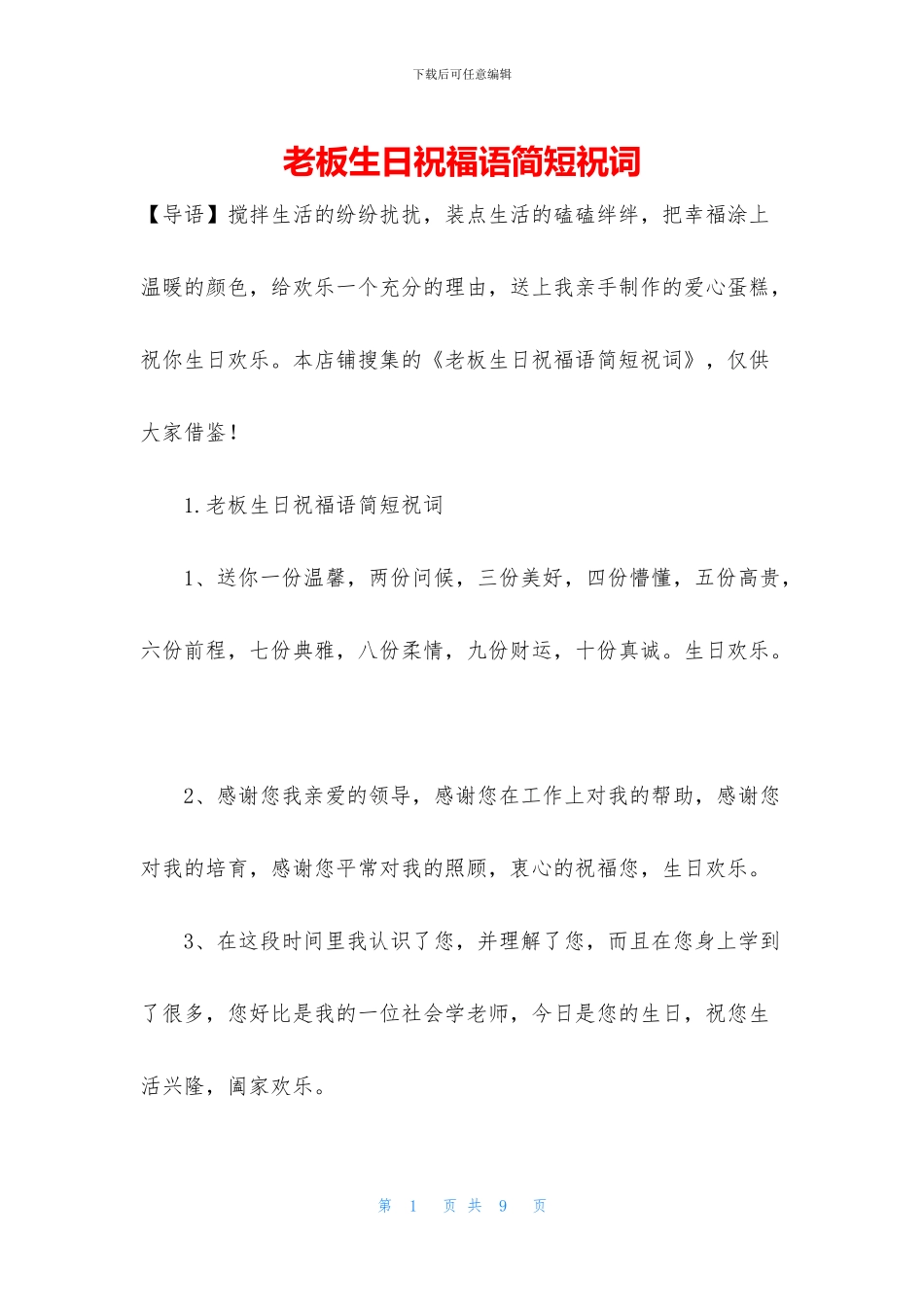 老板生日祝福语简短祝词_第1页