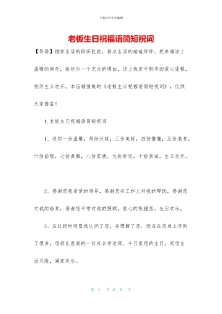 老板生日祝福语简短祝词