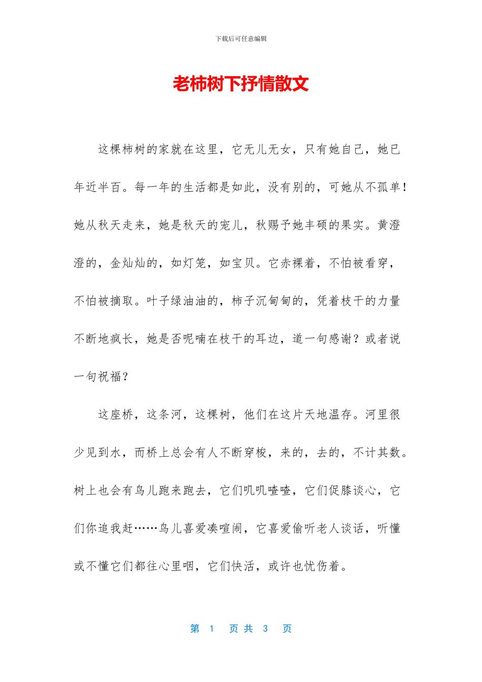 老柿树下抒情散文_第1页