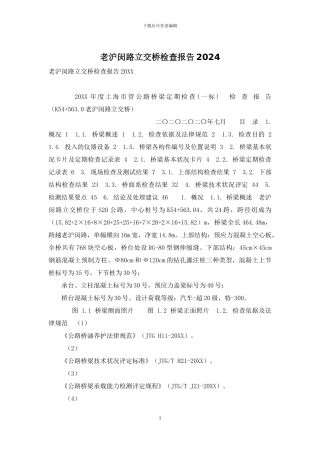 老沪闵路立交桥检查报告2024
