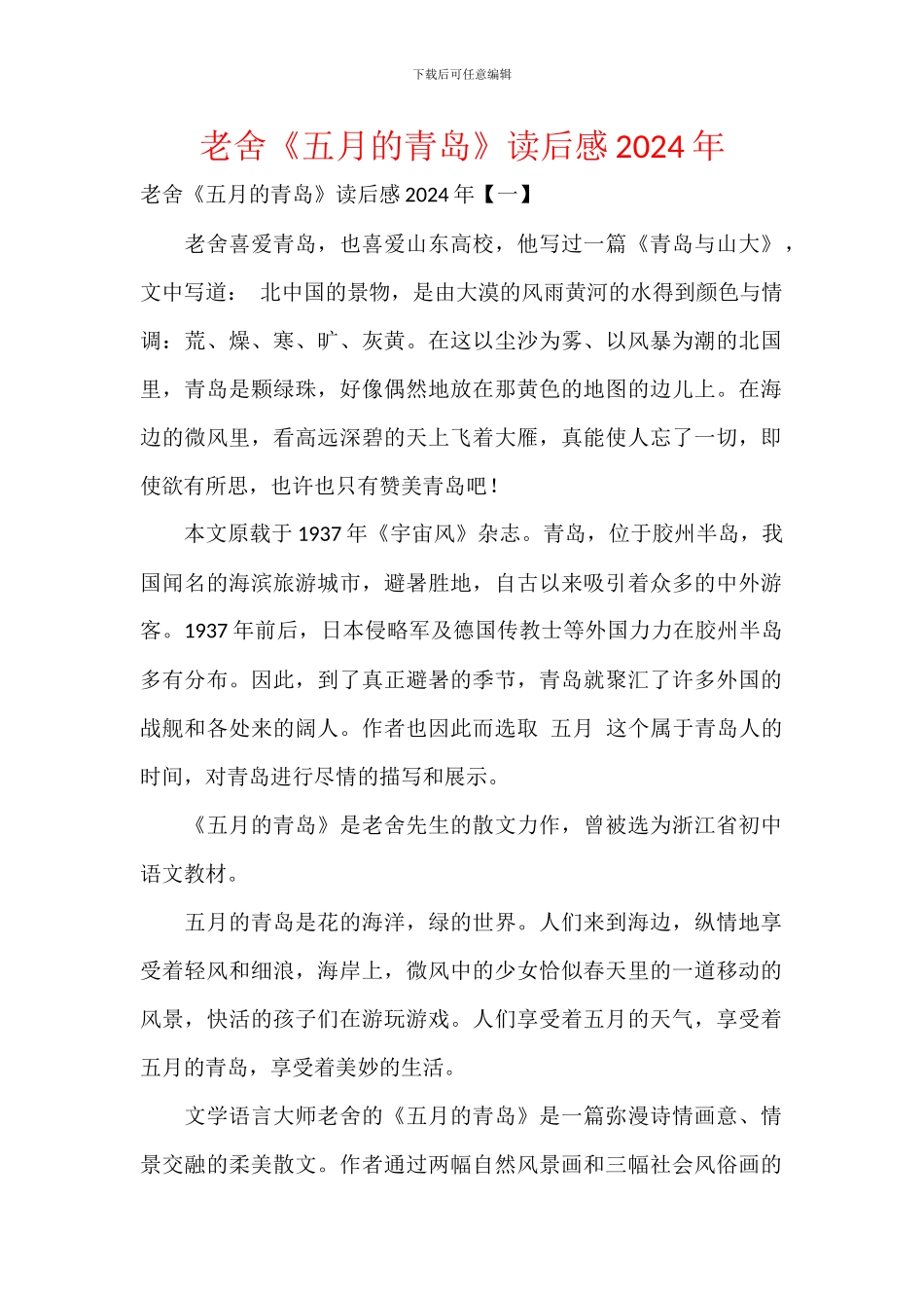 老舍《五月的青岛》读后感2024年_第1页