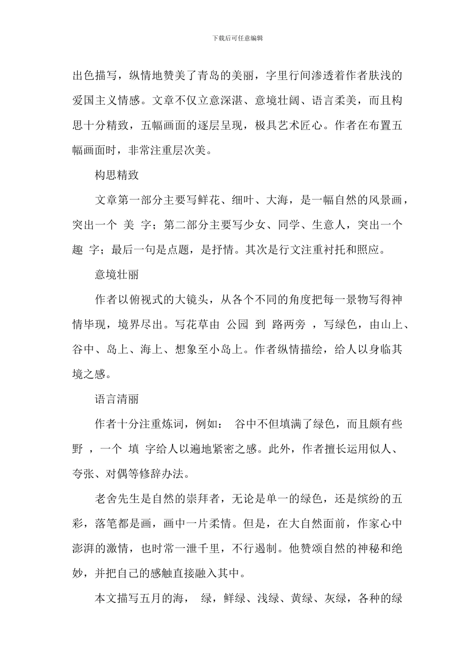 老舍《五月的青岛》读后感2024年_第2页