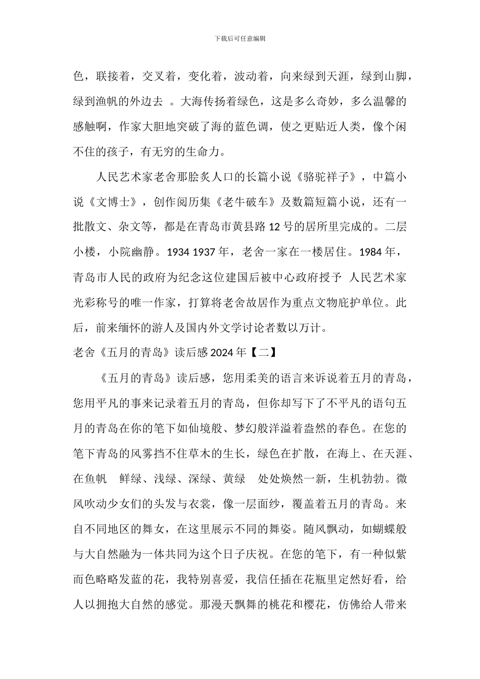 老舍《五月的青岛》读后感2024年_第3页