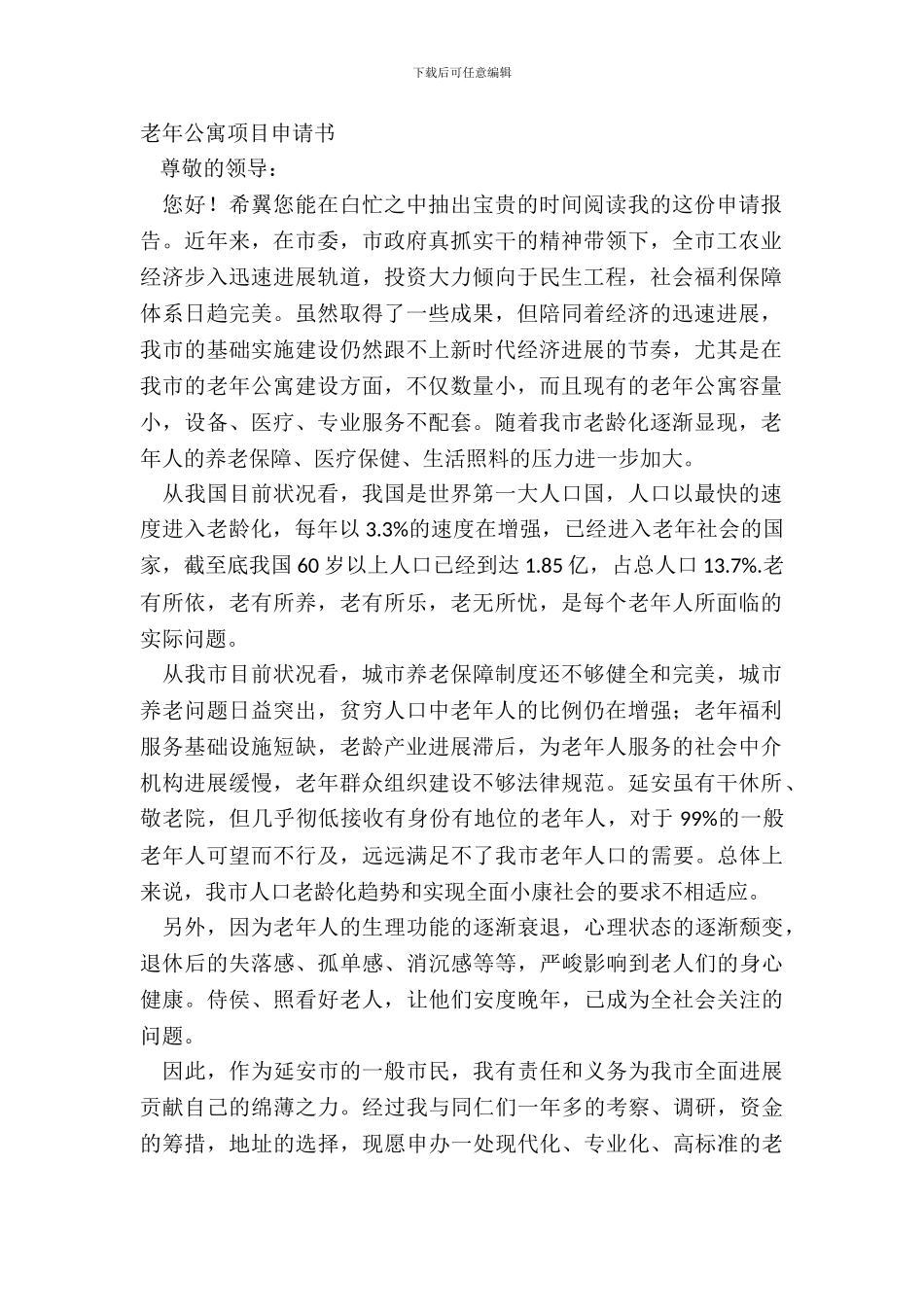 老年公寓项目申请书_第2页