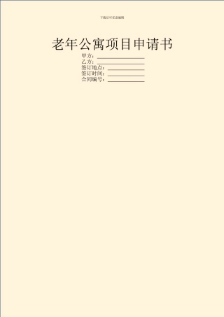 老年公寓项目申请书