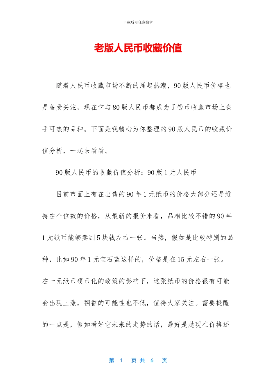 老版人民币收藏价值_第1页