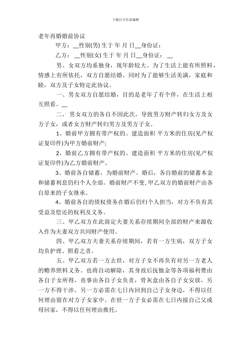 老年再婚婚前协议_第2页