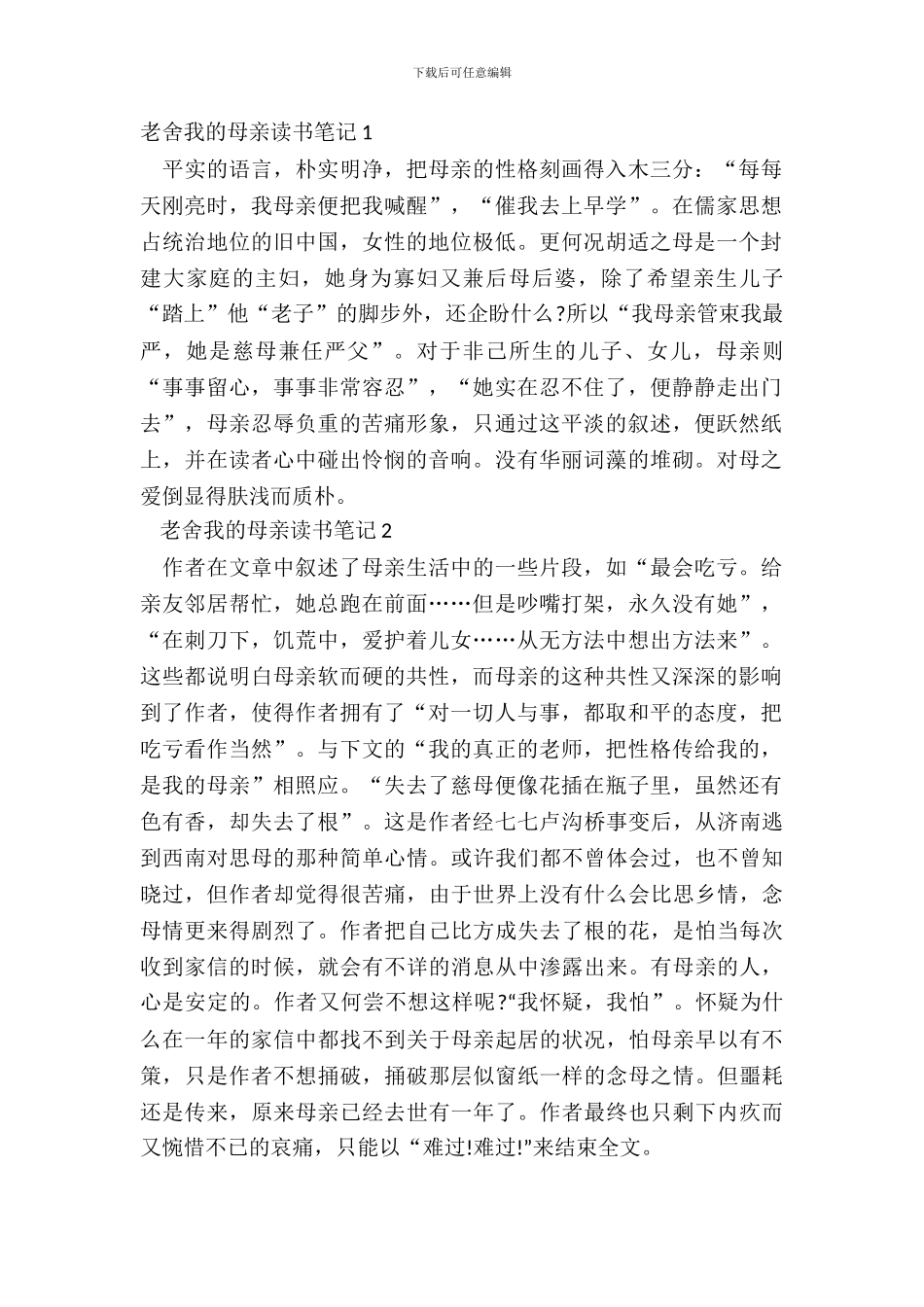 老舍我的母亲读书笔记中学生_第2页